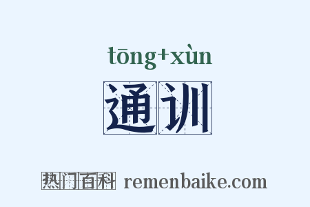 通训是什么意思的图片